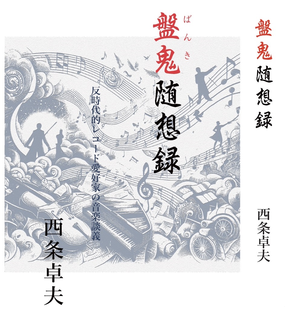 盤鬼随想録